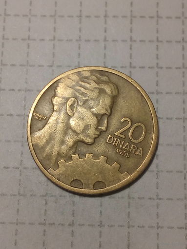 20 динаров Югославия 1955 год.