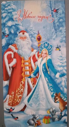 С Новым годом! Снегурочка и Дед Мороз. Открытка+ конверт