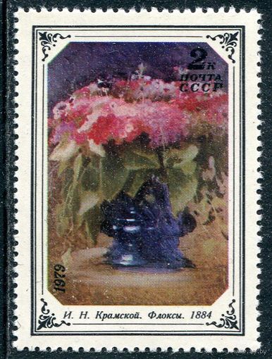 СССР 1979. Живопись. Крамской. Флоксы