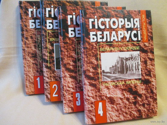 Шеститомник Гісторыя Беларусі, выданне Мінск Экаперспектыва, отдельные тома (!)