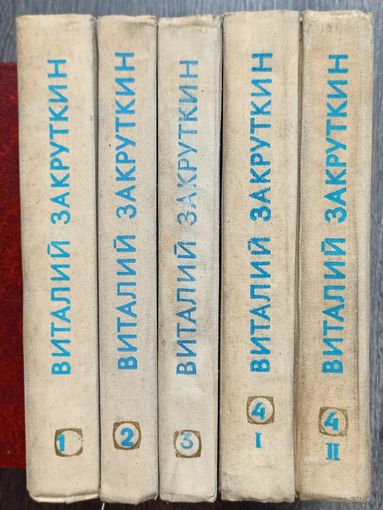 В.Закруткин. Собрание сочинений