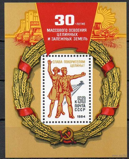 Освоение целины СССР 1984 год (5482) 1 блок