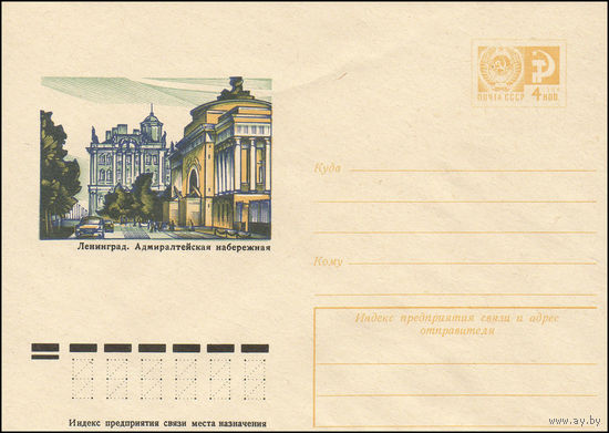 Художественный маркированный конверт СССР N 10812 (24.09.1975) Ленинград. Адмиралтейская набережная