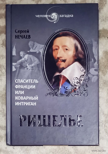 Сергей Нечаев Ришелье Спаситель Франции или коварный интриган?