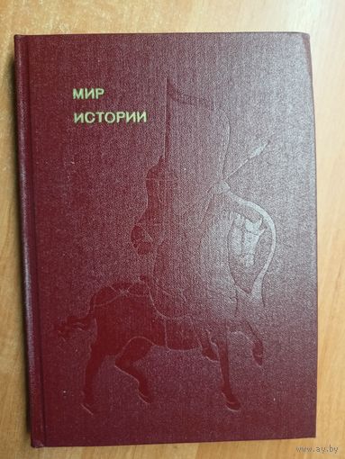 Борис Рыбаков "Мир истории" из серии "Эврика"