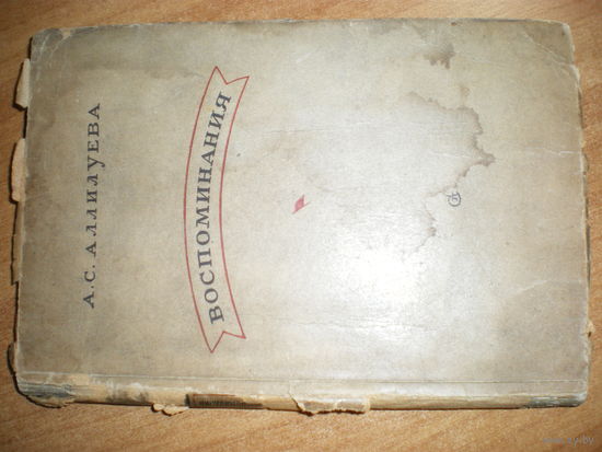 1946 А.С.АЛИЛУЕВА ВОСПОМИНАНИЯ