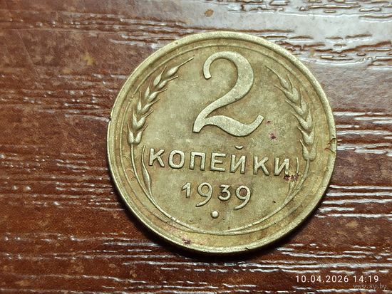 2 копейки 1939