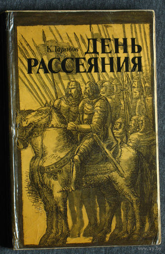 К.Тарасов День рассеяния.