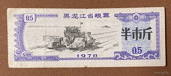 Продуктовые купоны провинции Хэйлунцзян 1978 год. Китай. С рубля без МЦ.