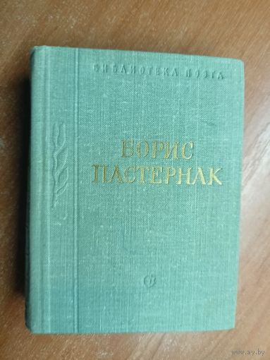 Борис Пастернак "Стихотворения и поэмы" из серии "Библиотека поэта"