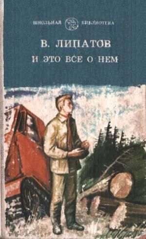Василь Липатов. И это всё о нём.