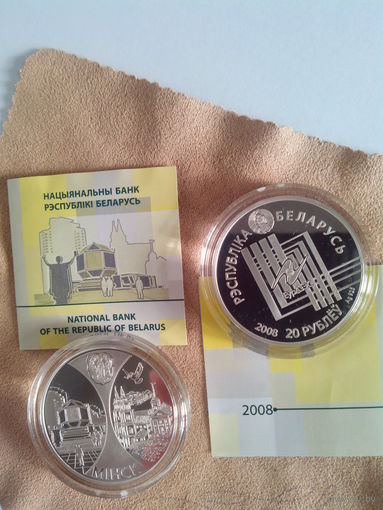 Серебро. Мінск. Сталіцы краін ЕўрАзЭС ("Минск. Столицы стран ЕврАзЭС") Minsk . Менск . Менеск .  Символ РБ  20 рублей . 2008 год .