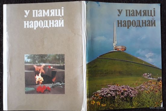 Комплект из 10 открыток (не хватает 2) В памяти народной
