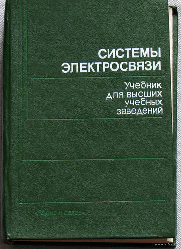 Системы электросвязи. Учебник для высших учебных заведений.
