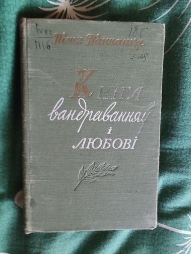 Пiмен Панчанка. Кнiга вандраванняу i любовi. Мiнск 1959