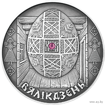 Серебро.  Вялікдзень . Пасха . 20 рублей . 2005 год . Обряды .  Праздники . Традиции .