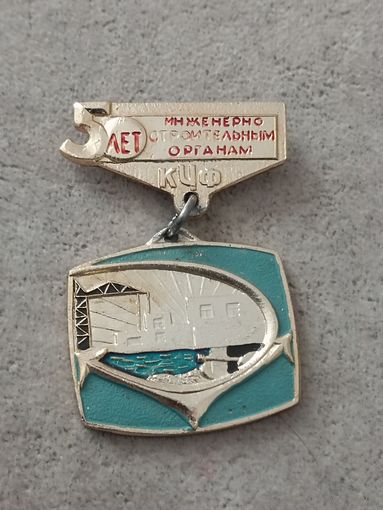 Инженерно - строительным органам КЧФ - 50 лет
