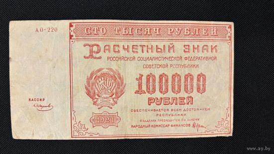 100000 рублей 1921 (Р117а9) Смирнов, VF