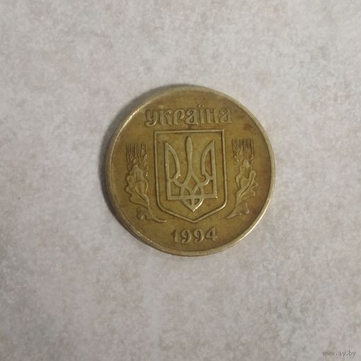 50 копеек 1994 Украина