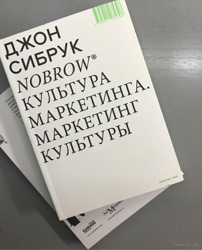 Книга Джон Сибрук. Nobrow. Культура маркетинга. Маркетинг культуры (Современное искусство)