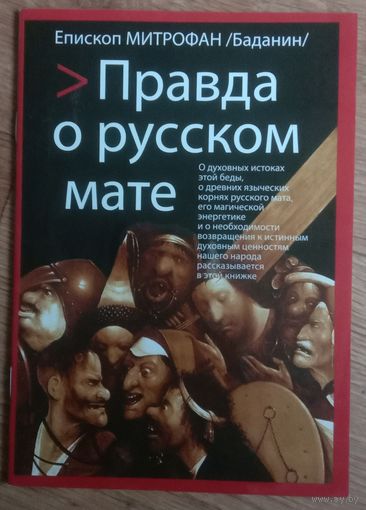 Правда о русском мате