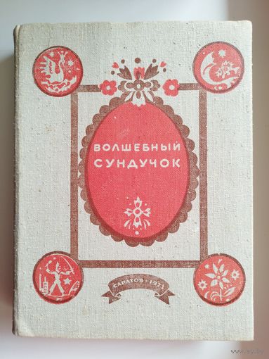 Волшебный сундучок. 1973 год