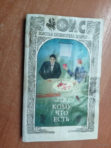 Виктор Конышев "Кому что есть" из серии "Золотая библиотека здоровья"