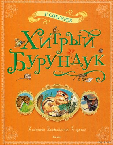 Хитрый Бурундук. Рассказы и маленькие повести. Геннадий Снегирев. Художник Юрий Николаев ///
