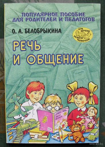Речь и общение. Популярное пособие для родителей и педагогов. О. А. Белобрыкина.