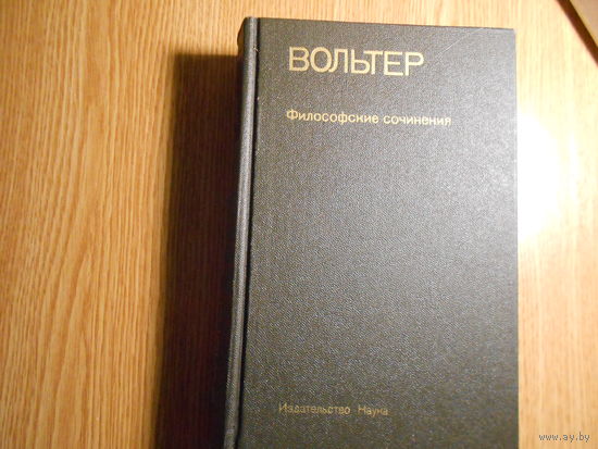 Вольтер. Философские сочинения.