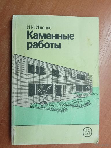 Иван Ищенко "Каменные работы"