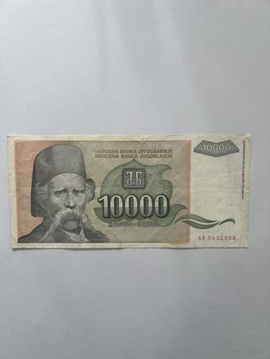 Югославия. 10000 динар. 1993 год. АВ5631988
