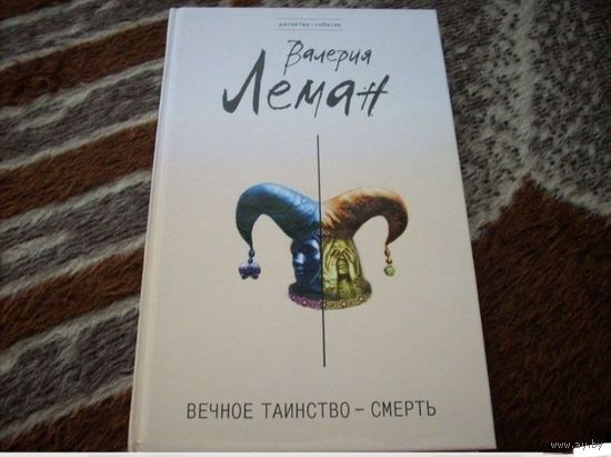 Вечное таинство - смерть