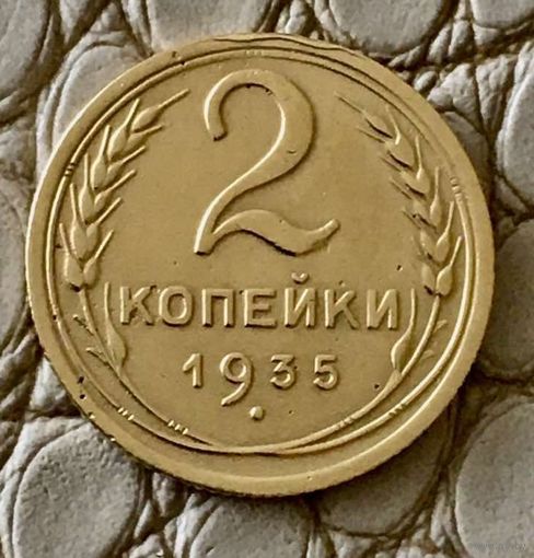 2 копейки 1935 года.