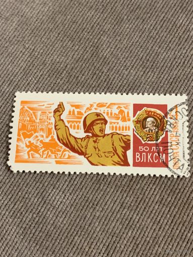 СССР 1968. 50 лет ВЛКСМ. Марка из серии