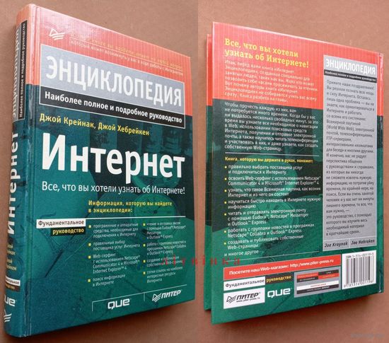 Джой Крейнак, Джой Хебрейкен. "Энциклопедия. Интернет". Фундаментальное руководство.  Изд-во "Питер". 1999г. Тираж 7000 экз.