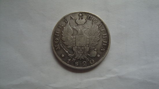 Полтина 1820 г. СПБ ПД с рубля
