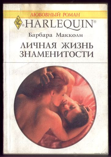 Б.Макколи 0 Личная жизнь знаменитости