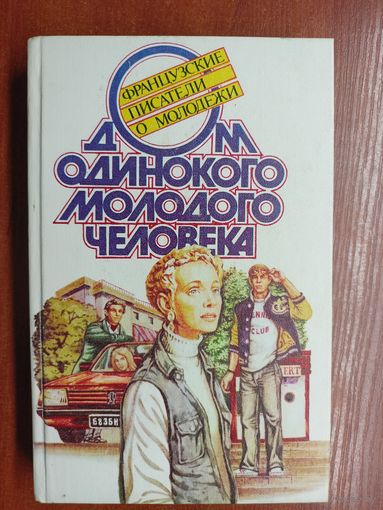 Французские писатели о молодежи "Дом одинокого молодого человека"