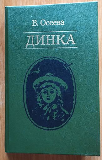 ДИНКА
