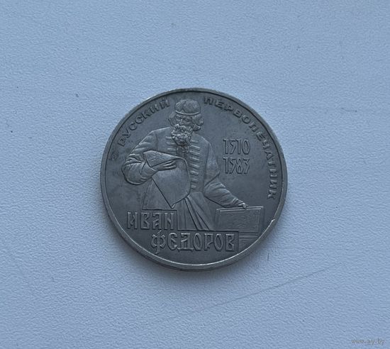 СССР  1 рубль 1983 г. (ФЁДОРОВ)