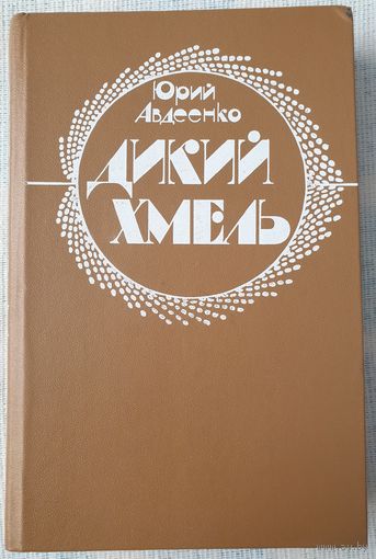 Дикий хмель | Авдеенко Ю
