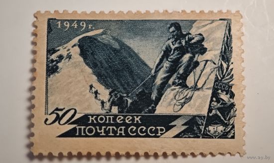 1949 год Альпинисты СССР марка