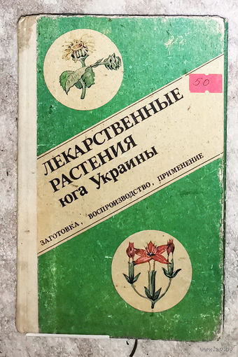 Лекарственные растения юга Украины.