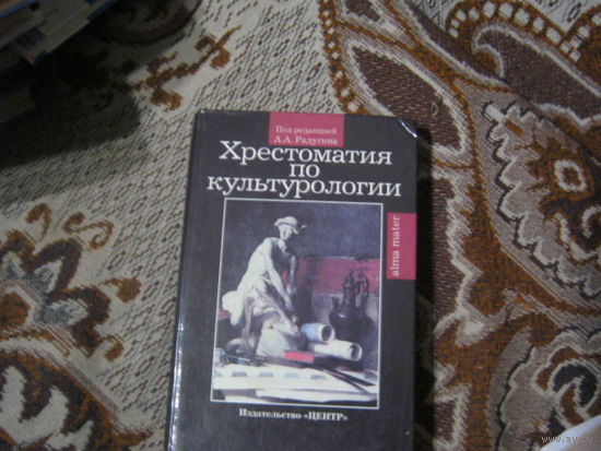 Под редакцией А.А.Радугина "Хрестоматия по культурологии"