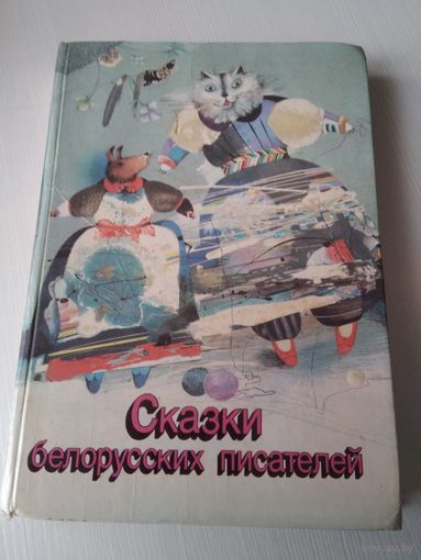 Сказки белорусских писателей. /65