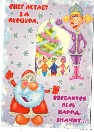 Открытка конца 90х объемная, шуточные поздравления. "новогодняя"