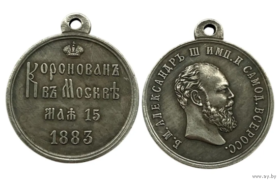 Копия Медаль На коронацию Александра lll 15 мая 1883 года