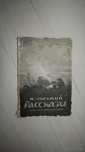 М. Горький. Рассказы 1948г\20