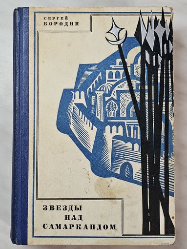 Книга ,,Звёзды над Самаркандом'' Сергей Бородин 1968 г.